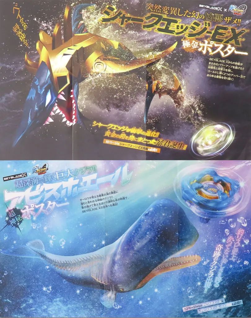 中古】ポスター 極金ポスター/超神秘ポスター シャークエッジEX/アビス