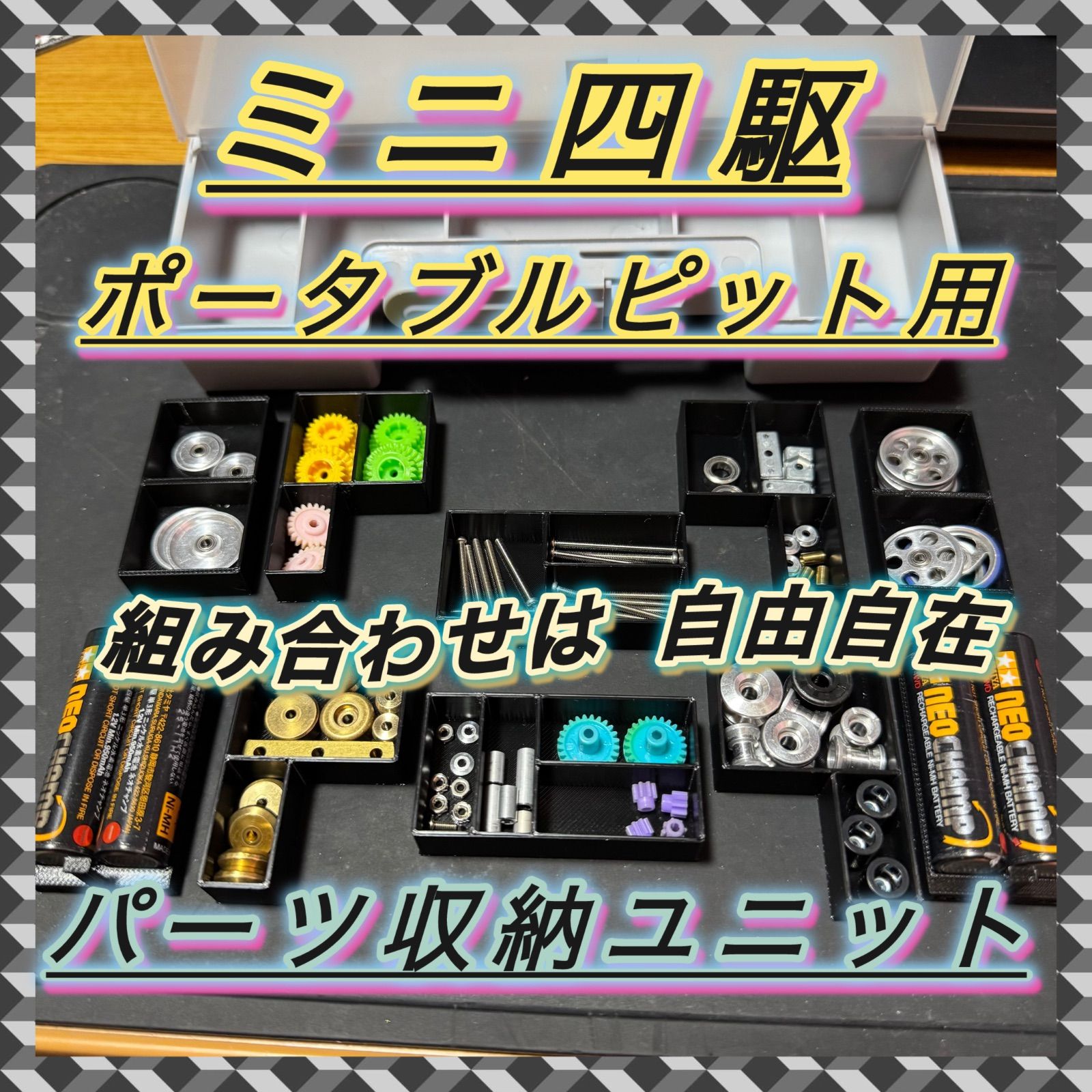 収納最強】ミニ四駆 ポータブルピット専用 パーツ収納ユニットⅠ