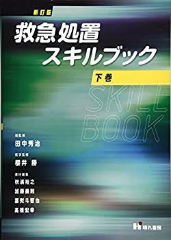 救急処置スキルブック 上巻・下巻 セット 救急処置スキルブック 下巻-ネット公式
