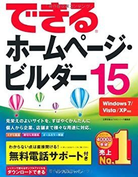 中古】 できるホームページ・ビルダー15 Windows 7 Vista XP対応 