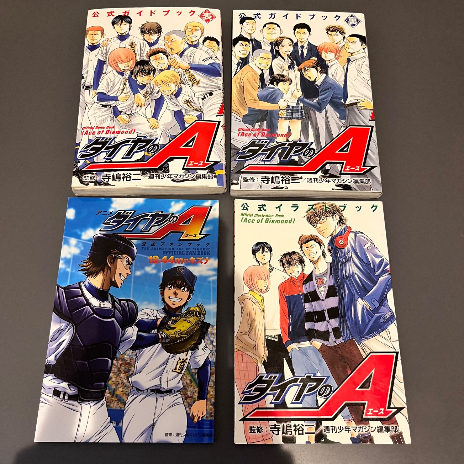 ダイヤのA、actⅡ、公式ガイドブック まとめ売り ダイヤのA 公式ガイドブック 表』（寺嶋 裕二,週刊少年マガジン編集部