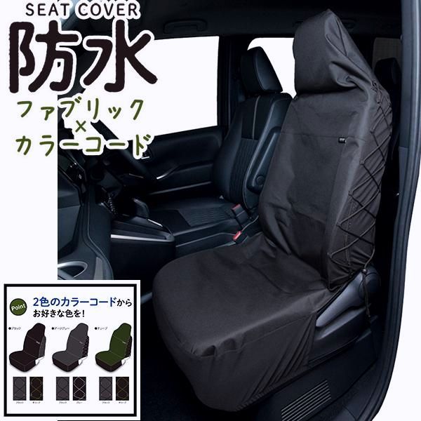 【送料無料】シートカバー 防水 車 フリーサイズ ペット アウトドア フルカバー防水カラーコード普通車、軽自動車兼用フロントシートカバー 1枚 フェリスヴィータ