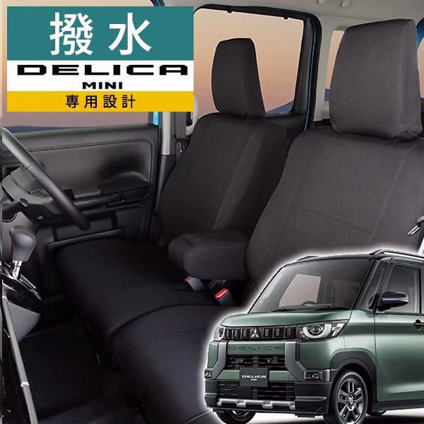 【送料無料】デリカミニ シートカバー 三菱DELICA MINI モンブラン光触媒プラス 3層構造 ラミネート加工 ブラック 撥水布 1台分セット フェリスヴィータ セール