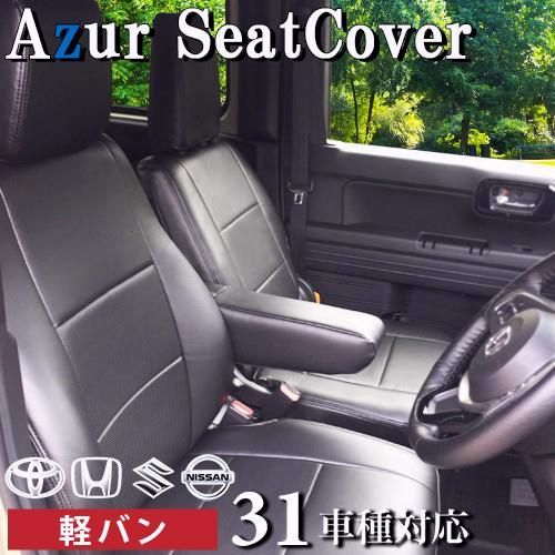 【送料無料】軽バン シートカバー アズール AZUR フロント2枚セットトヨタ 日産 ホンダ スズキ マツダ 三菱 PVCレザーメーカー直送代引き不可 フェリスヴィータ セール