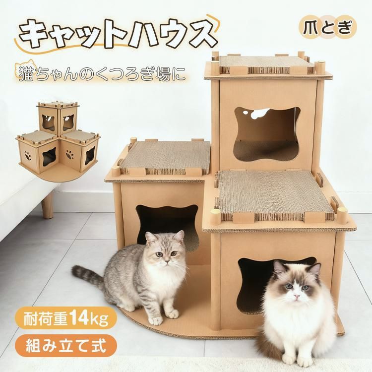 【送料無料】キャットハウス 猫用ハウス 段ボール 猫 ハウス 爪とぎ 多部屋 4部屋 組立簡単 軽量 保温 安定 室内用 猫用品 ペットハウス ネコ用 ねこ おしゃれ 隠れ家 猫ベッ