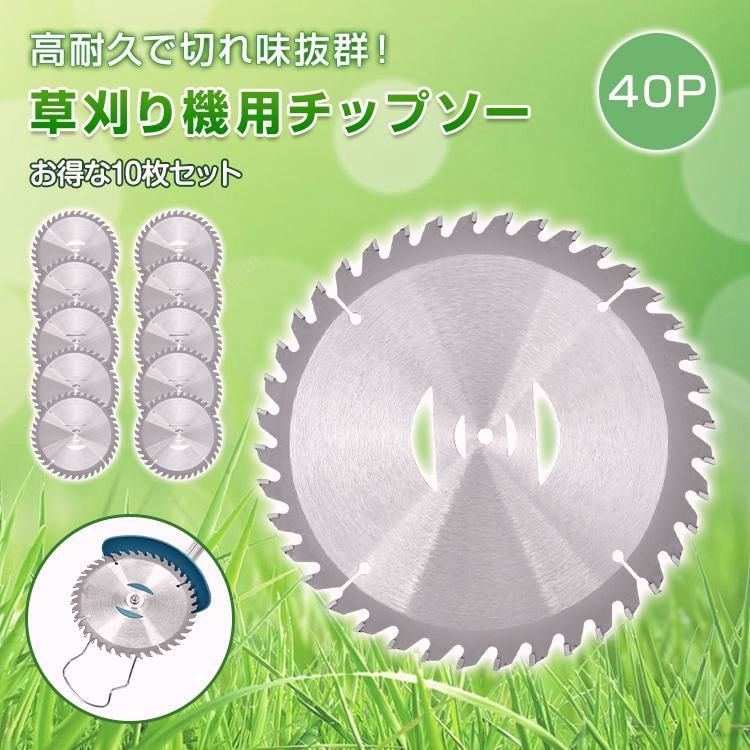 送料無料】草刈り機 草刈機 チップソー 草取り 刈り払い機 10枚セット 