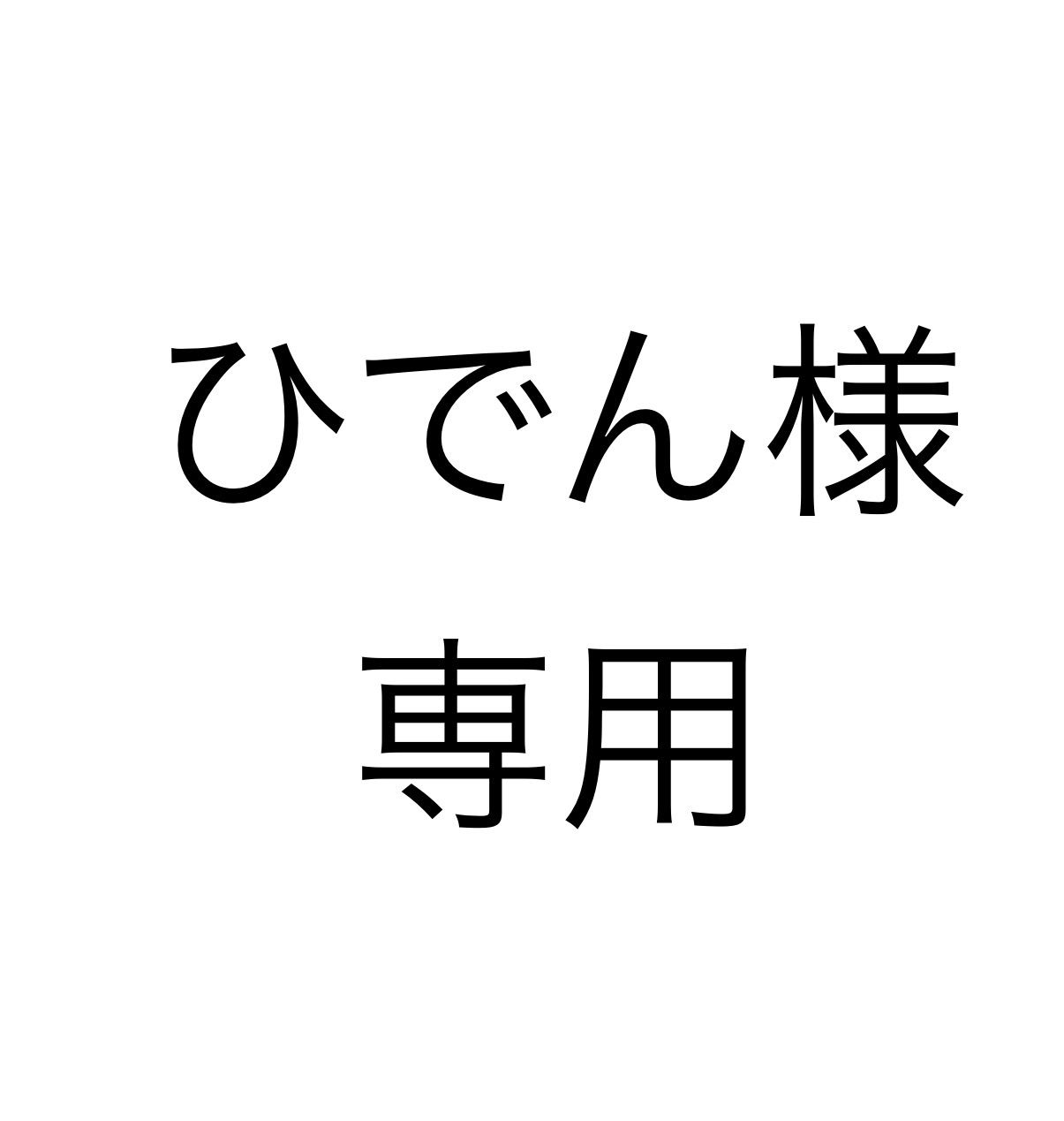 【ひでん様専用】長さ9m 9,072円