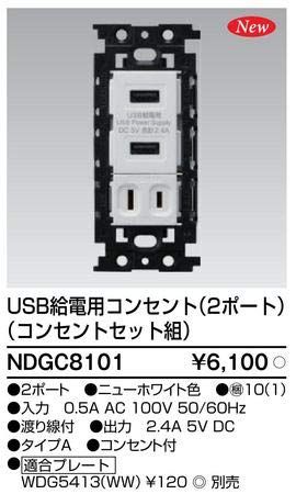 新品 TOSHIBA(東芝) USB給電用セットコンセント NDGC8101