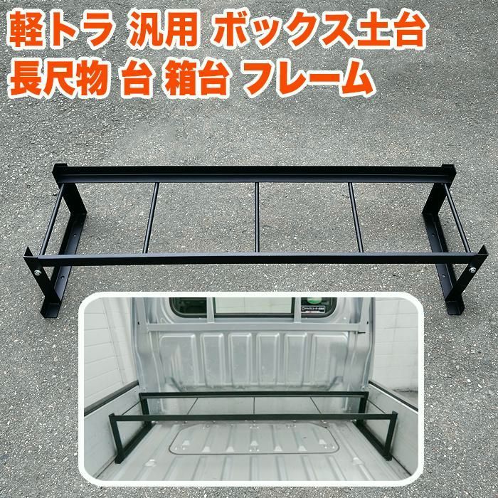 送料無料】訳あり 軽トラ 荷台 フレーム ハイゼット トラック 500系 等 