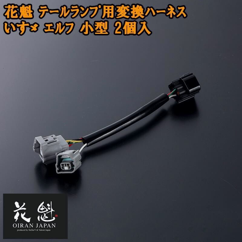 【送料無料】花魁 テールランプ用 変換ハーネス いすゞ エルフ 小型 2個入 テールランプ コネクタ変換ハーネス OTH-ISE-S テール ランプ トラック