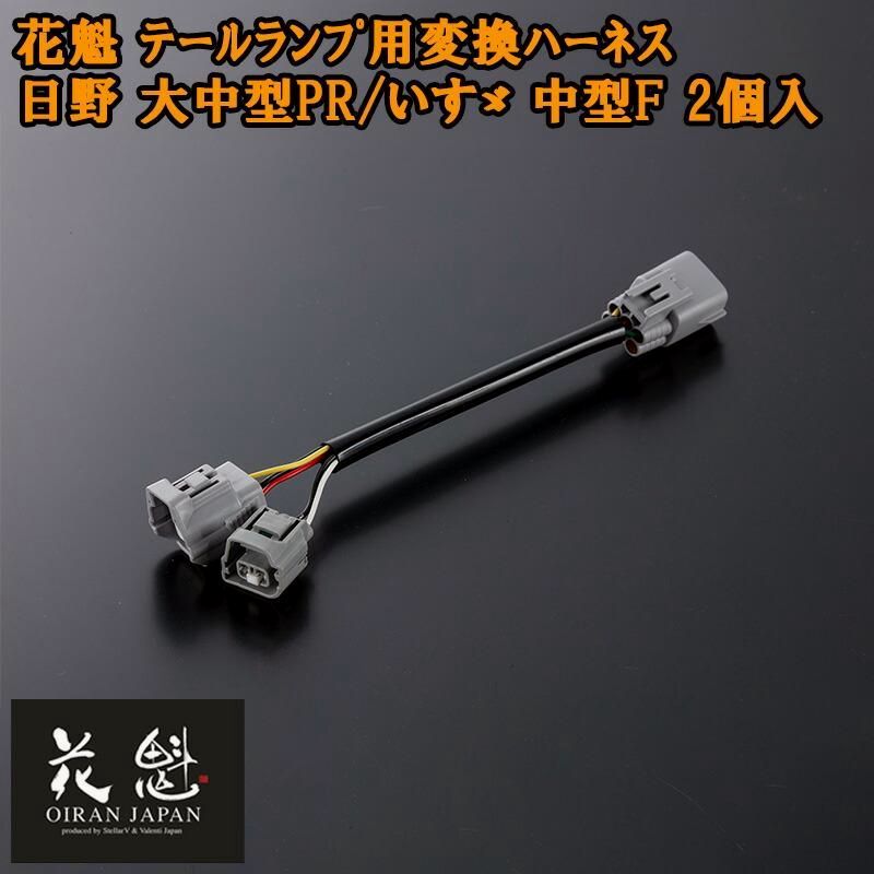 【送料無料】花魁 テールランプ用 変換ハーネス 日野 大中型PR いすゞ 中型F 2個入 コネクタ変換ハーネス テールランプ OTH-HLT-ML テール トラック