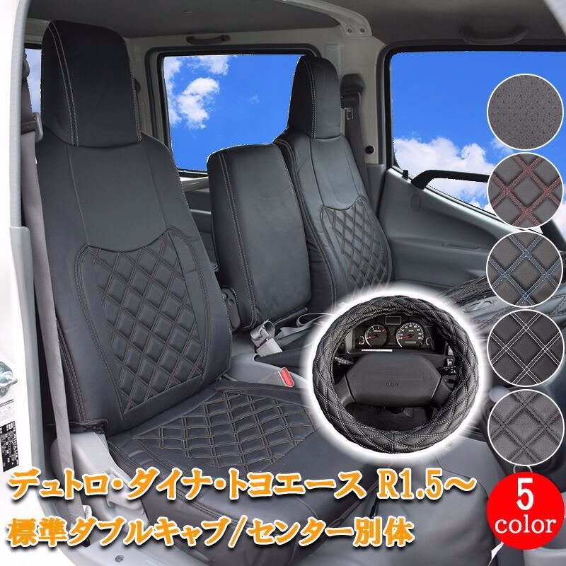【送料無料】日野 デュトロ ダイナ トヨエース シートカバー ハンドルカバー セット 標準 ダブルキャブ R1.5～ 新型 フロント リア 運転席 助手席 内装 レザー 862F/R/LM