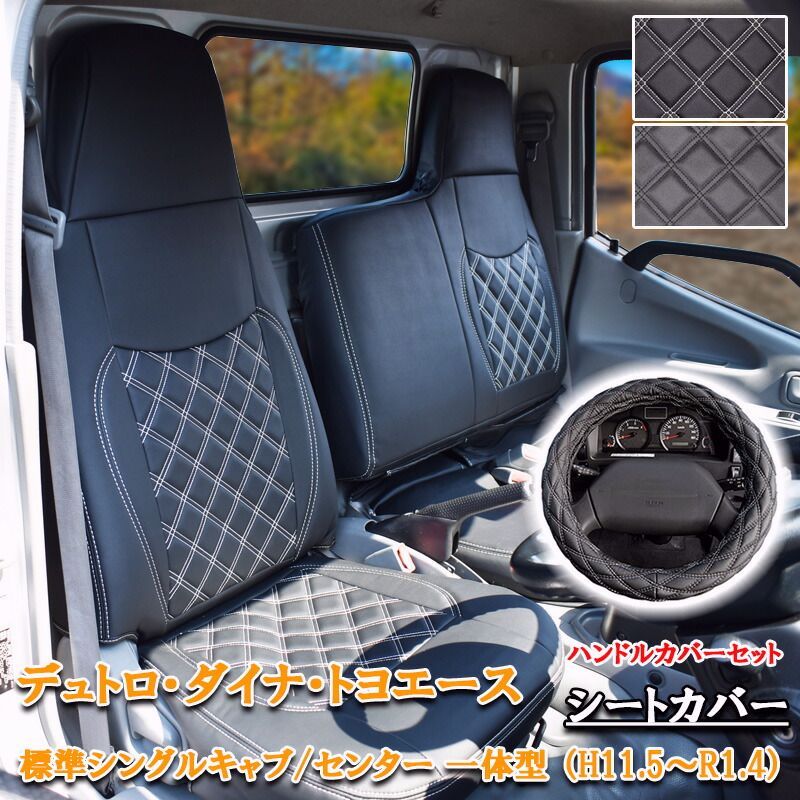 【送料無料】日野 デュトロ ダイナ トヨエース シートカバー ハンドルカバー 標準 シングルキャブ H23.7～H31.4 シート 運転席 助手席 一体型 エアループデュトロ 883F/LM
