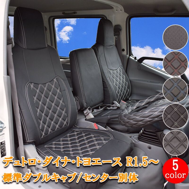 【送料無料】日野 デュトロ ダイナ トヨエース シートカバー 標準 ダブルキャブ R1.5～ 新型 フロント リア シート カバー 運転席 助手席 内装 レザー PVC 862F/R
