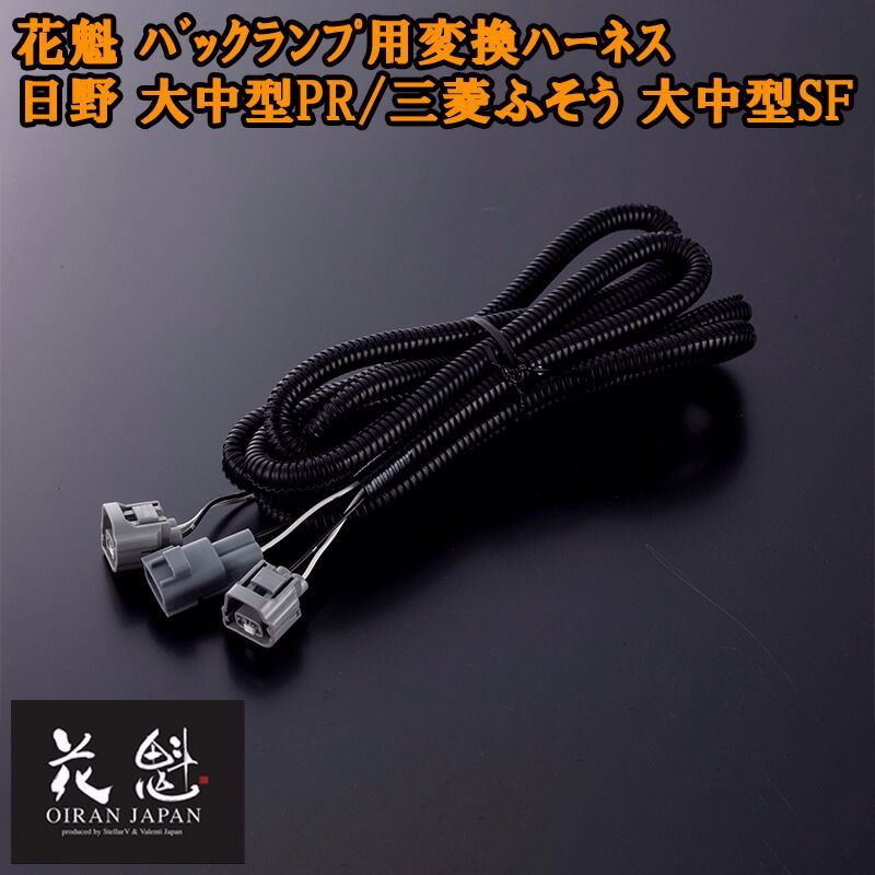 【送料無料】花魁 テールランプ 用 変換ハーネス 日野 大中型PR 三菱ふそう 大中型SF 1個用2500mm コネクタ変換ハーネス OBH-HFLM-ML1L テール トラック