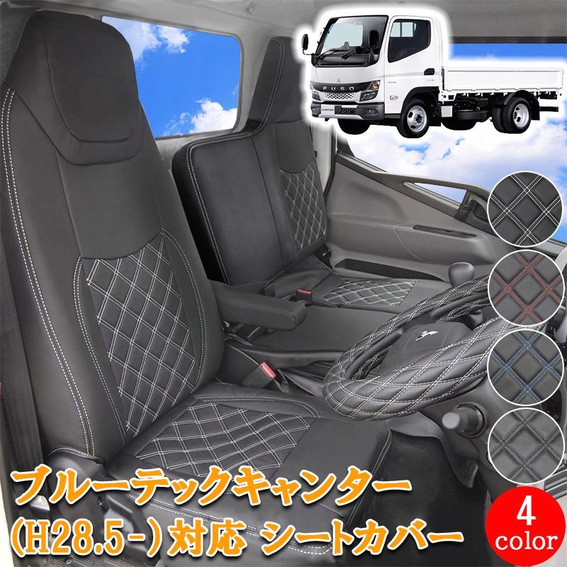 【送料無料】ブルーテックキャンター 標準 フロント シートカバー シート 運転席 助手席 内装 レザー アトラス カゼット ブルーテック 20 キャンター シングルキャブ 78201F