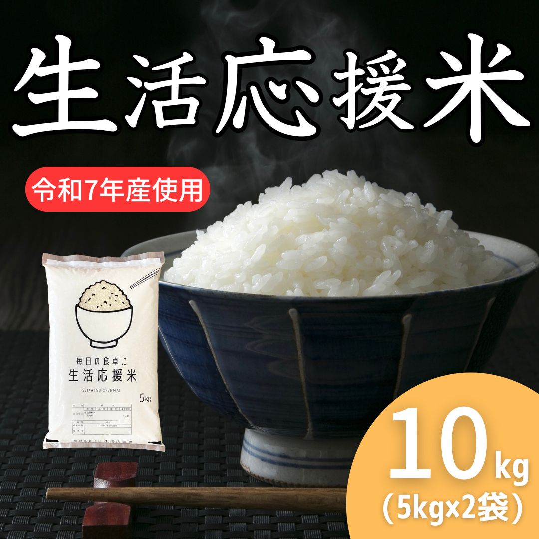 生活応援米10kg 令和7年産 コスパ米 白米 - メルカリ