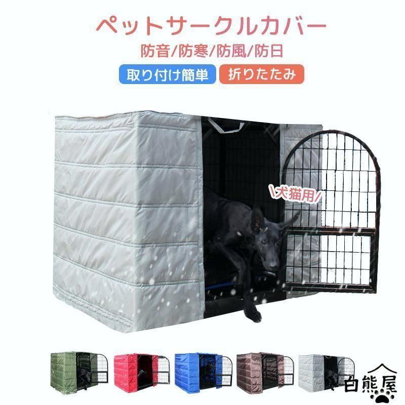 送料無料】ペットサークルカバー ケージカバー 犬猫用 防音/防寒/防風 
