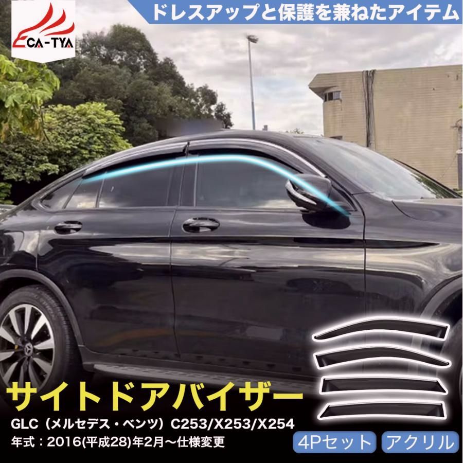 【送料無料】QY072 ＧＬＣ（メルセデス・ベンツ）Ｃ２５３ Ｘ２５３ Ｘ２５４ ドアバイザー サイドバイザー 専用設計 雨よけ 日除け 耐久性 アクリル コード:17605