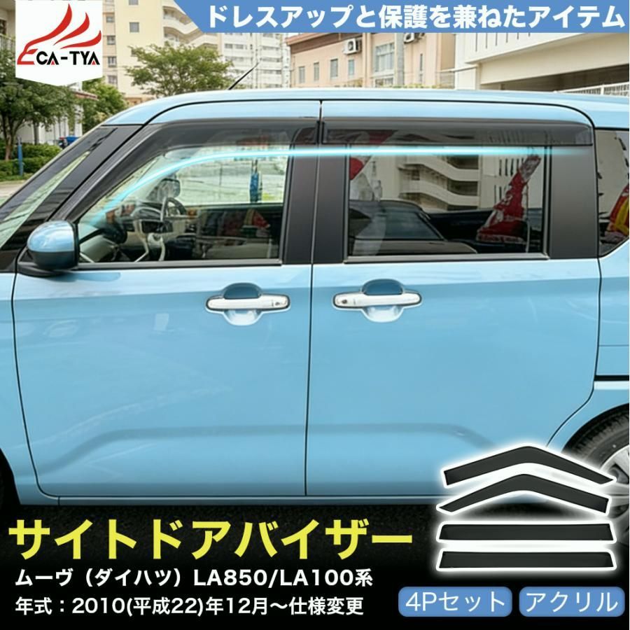【送料無料】QY073 ムーヴ（ダイハツ）ＬＡ１００系 ＬＡ８５０系 ドアバイザー サイドバイザー 専用設計 雨よけ 日除け 耐久性 アクリル コード:17606 11,187円