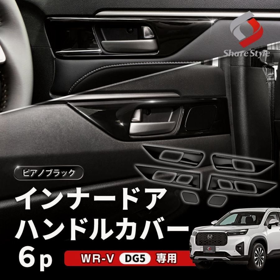 2025，人気セール 【送料無料】インナードアハンドルカバー 6p WRV DG5