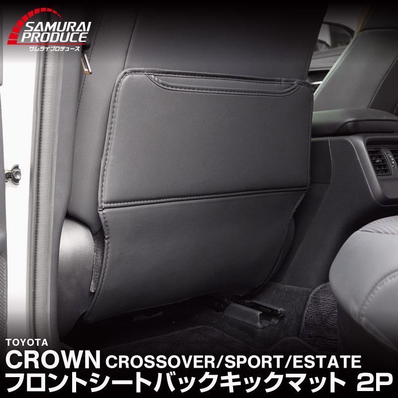【送料無料】クラウンスポーツ クラウンクロスオーバー クラウンエステート 運転席 助手席 シートバックキックマット
