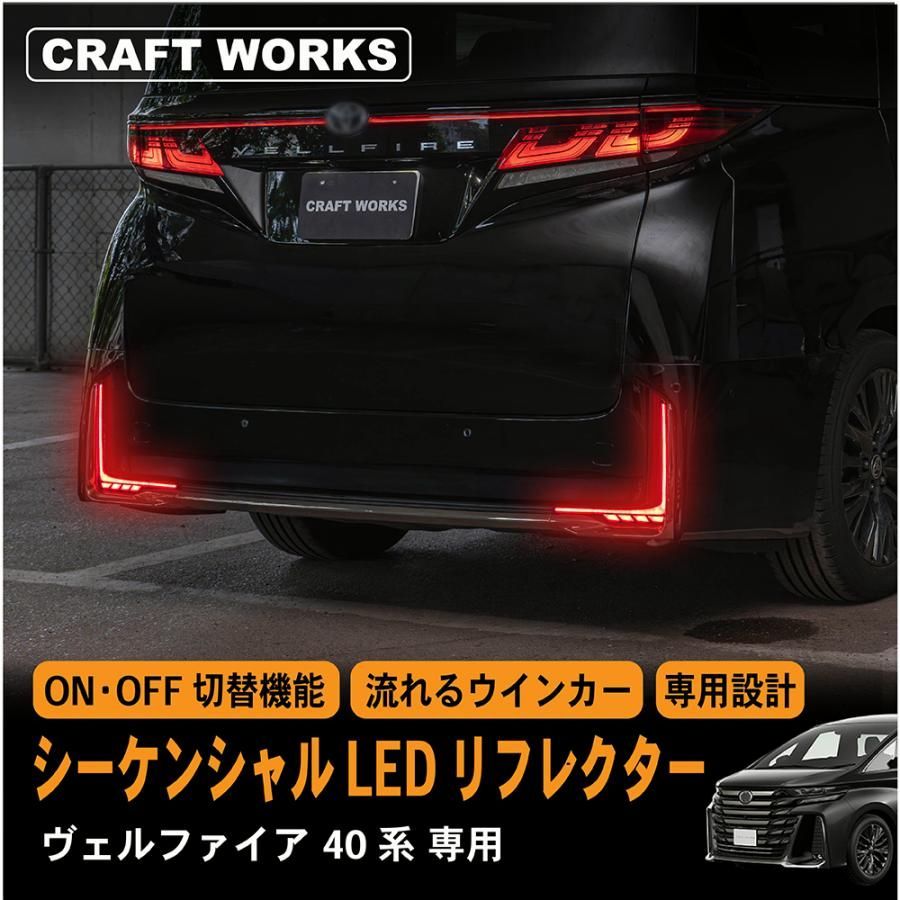【送料無料】ヴェルファイア 40系 LED リフレクター ランプ シーケンシャル 加工不要 オープニング 専用ハーネス 切替機能付