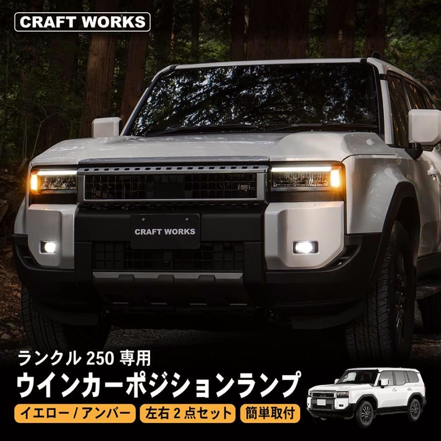 コメントしておねがいします 送料無料】ランドクルーザー 250 ウインカー LED ランプ ランクル