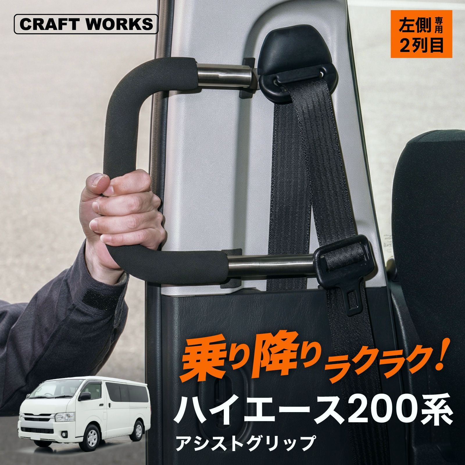 送料無料】ハイエース 200系 アシストグリップ グリップ レジアス