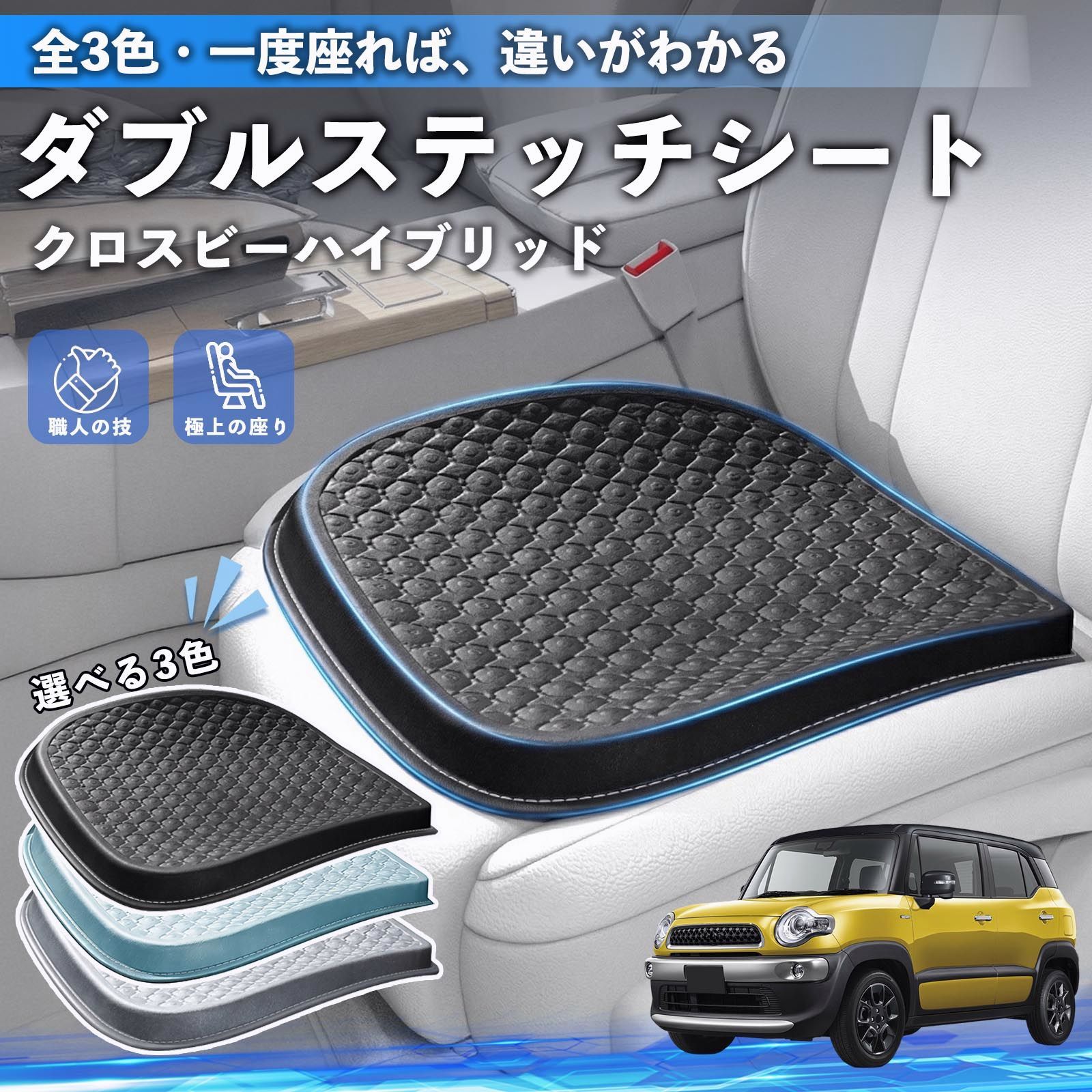 送料無料】スズキ クロスビーハイブリッド シートクッション カー 