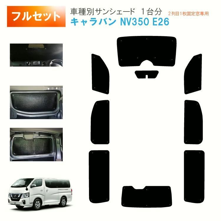 【送料無料】車用サンシェード1台分 日産 キャラバン NV350 E26 横2列目1枚固定窓タイプ 5ドア リアワイパー有り バン caravan カーシェード 日除け 目隠しパーツ 盗難防止