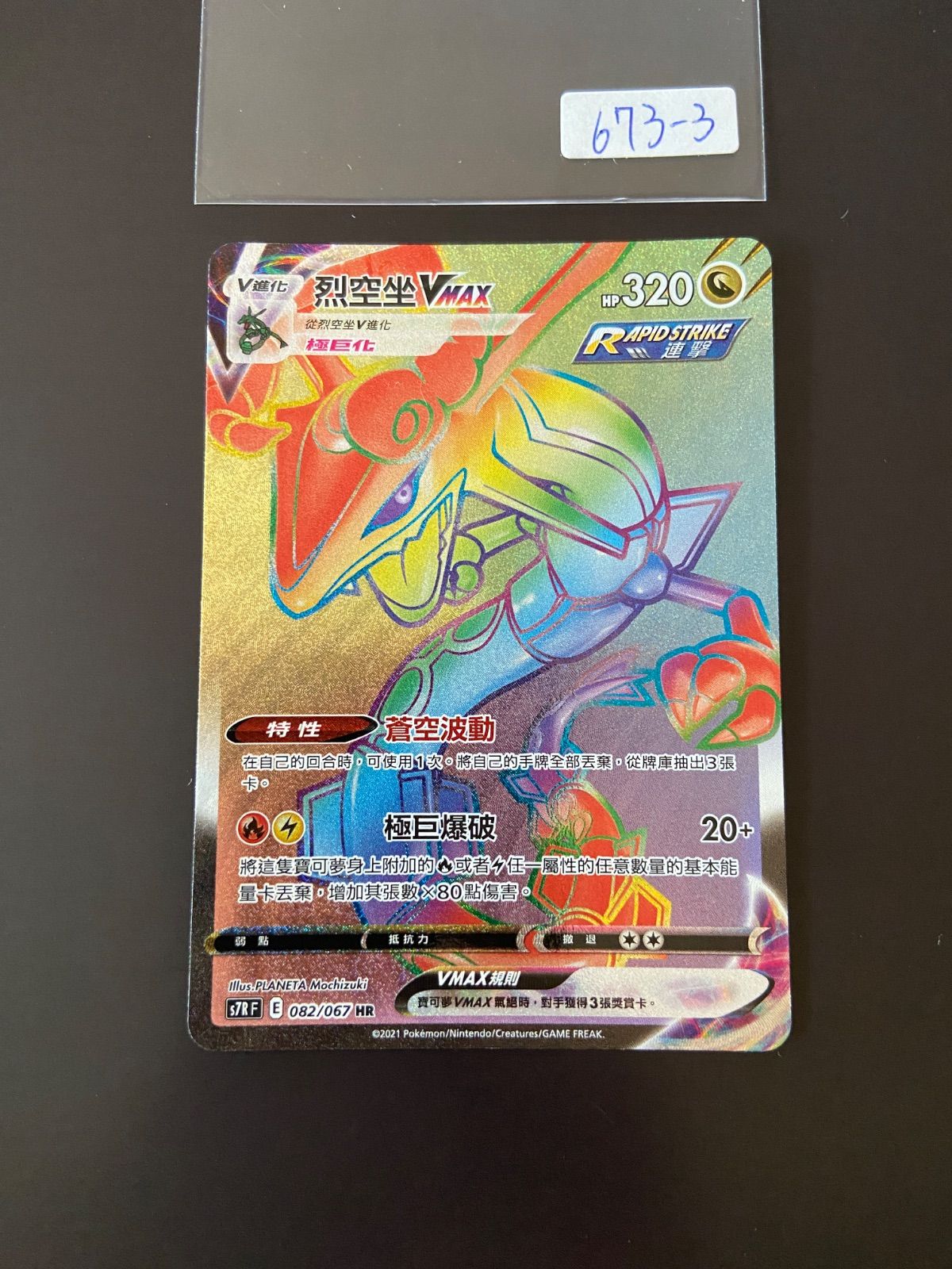 ポケモンカード S7R 082/067 HR レックウザVMAX 台湾語版 - メルカリ