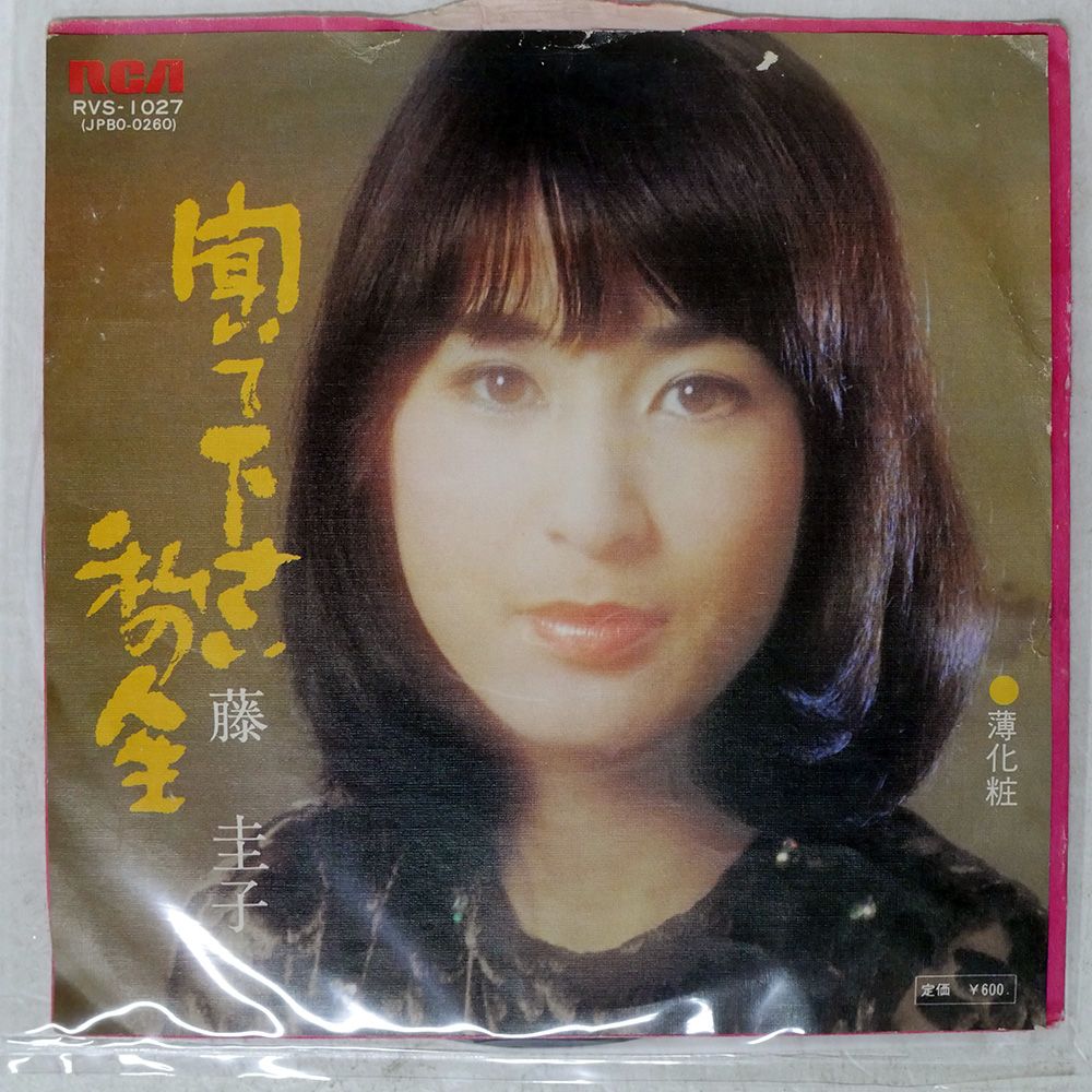 ジャンク 国内盤 藤圭子/聞いてください私の人生/RCA RVS1027 7