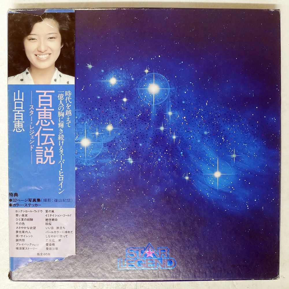 帯付き 国内盤 山口百恵/百恵伝説 スターレジェンド/CBS 帯付き 国内盤 山口百恵/百恵伝説 スターレジェンド/CBS