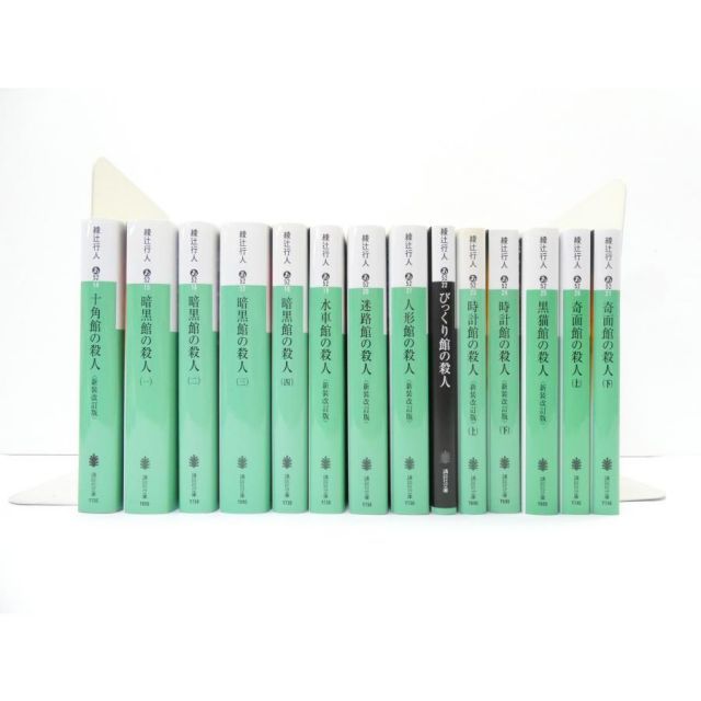 綾辻行人 館シリーズ 計14冊セット 文庫 本 △WZ2933 - メルカリ