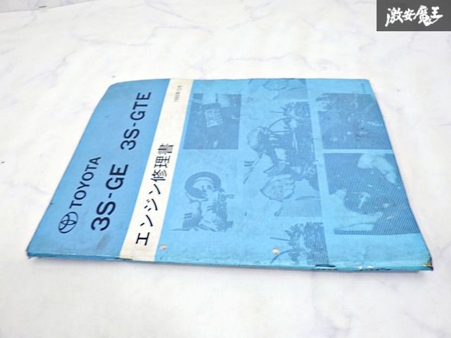 トヨタ 3S-GE エンジン修理書 【公式通販】