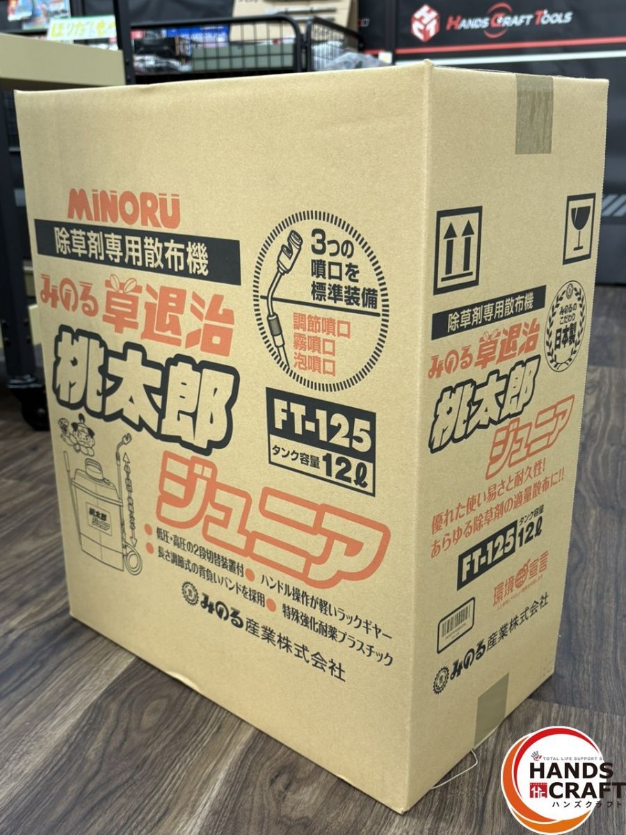 値下げしました！【未使用】みのる FT-125 除草剤専用散布機 草退治桃太郎ジュニア【ハンズクラフト佐賀】 〇【未使用】みのる FT-125 除草剤専用散布機 草退治桃太郎ジュニア