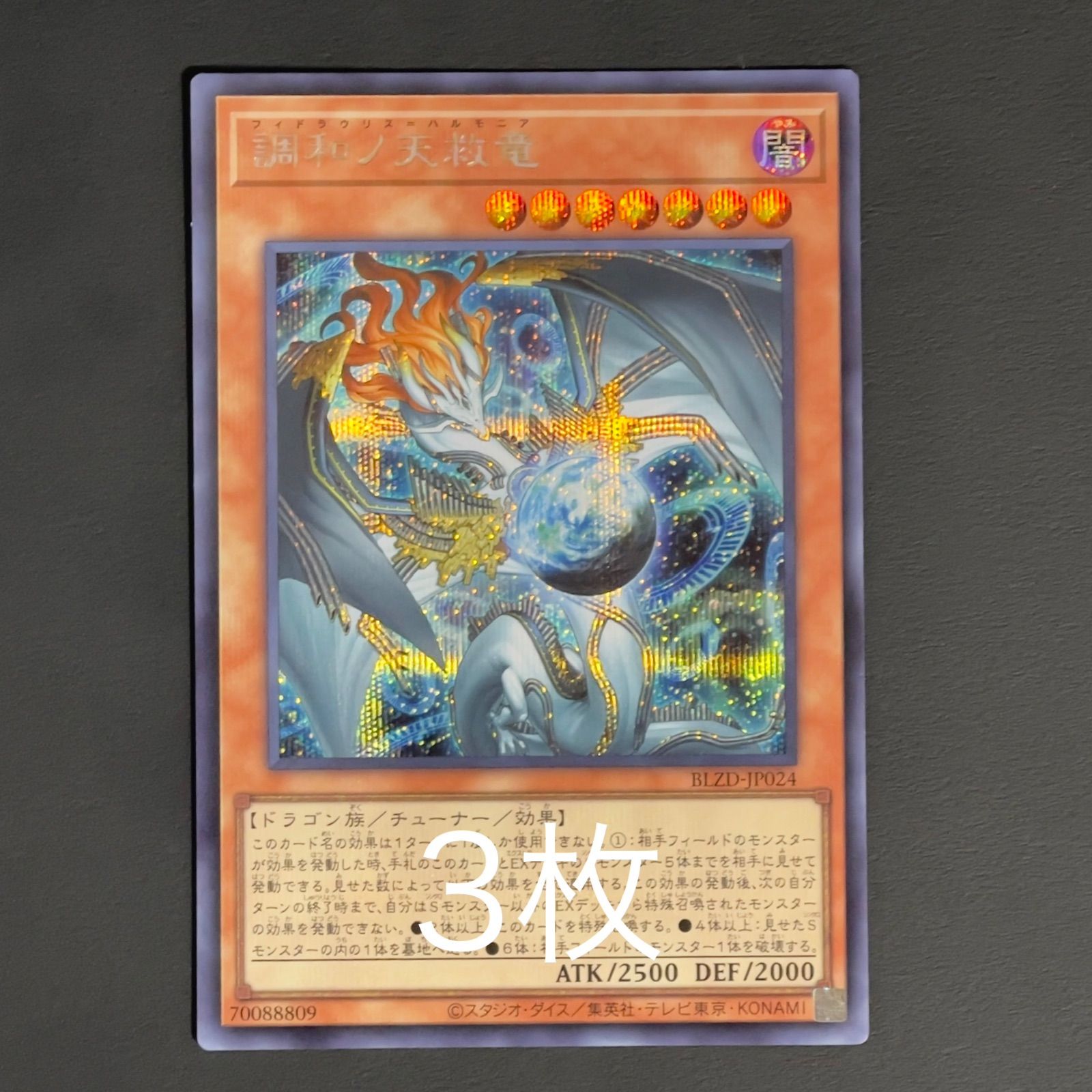 遊戯王 調和ノ天救竜 シク シークレット 日版 BLZD-JP024 3枚セット