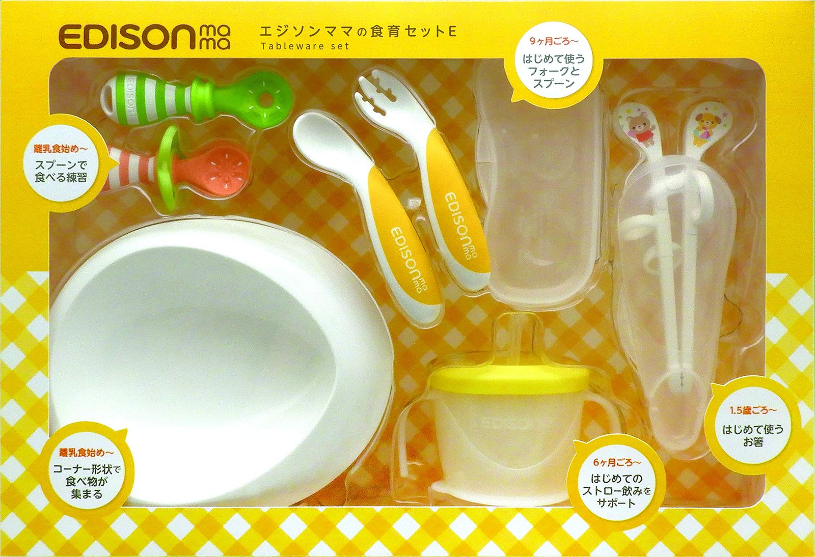 新品 KJC エジソン 食育セットE 離乳食始めごろからお箸で食べられるようになるまで