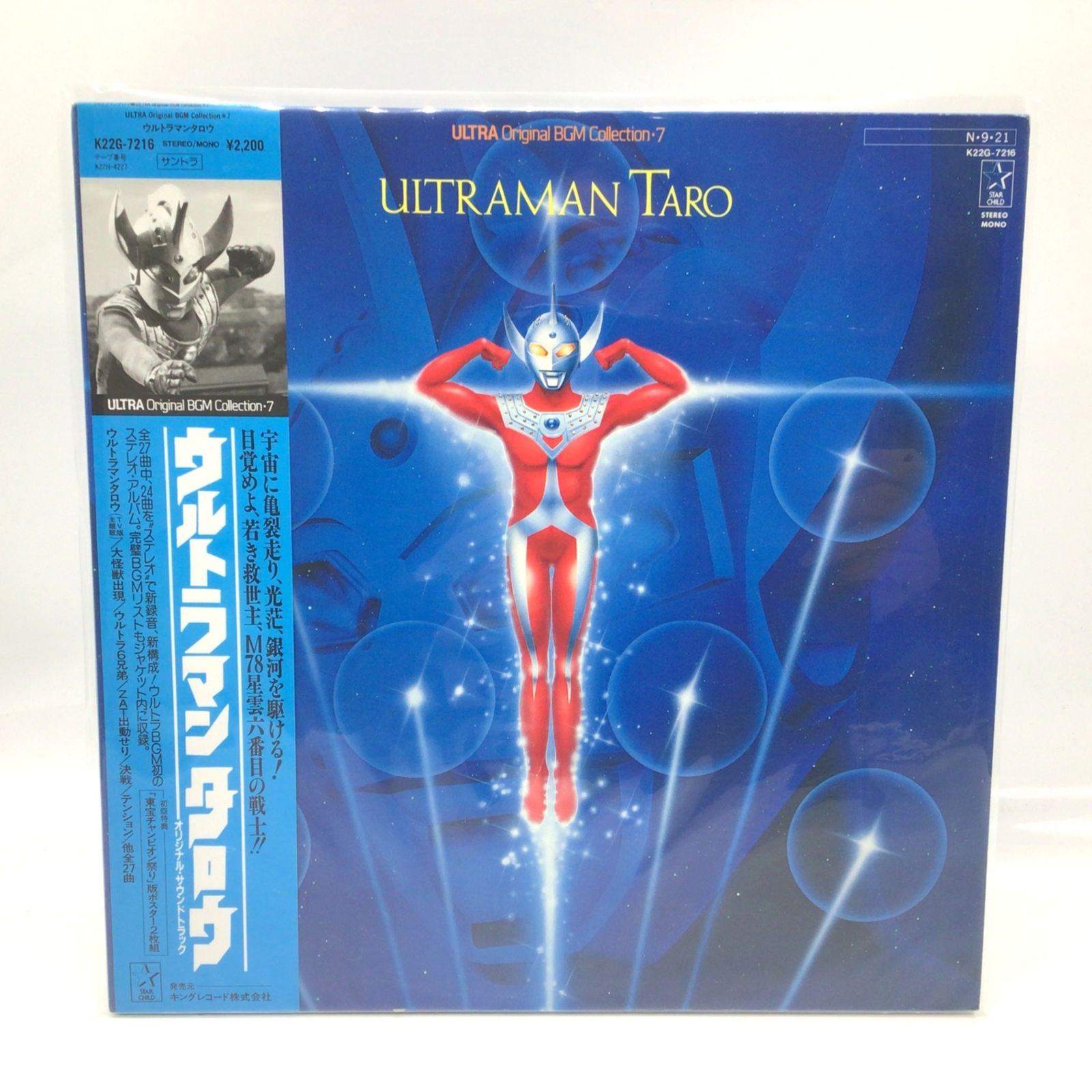 ウルトラマンタロウ 7インチレコード 3321 【LP】ウルトラマンタロウ ULTRA Original BGM Collection 7 K22G