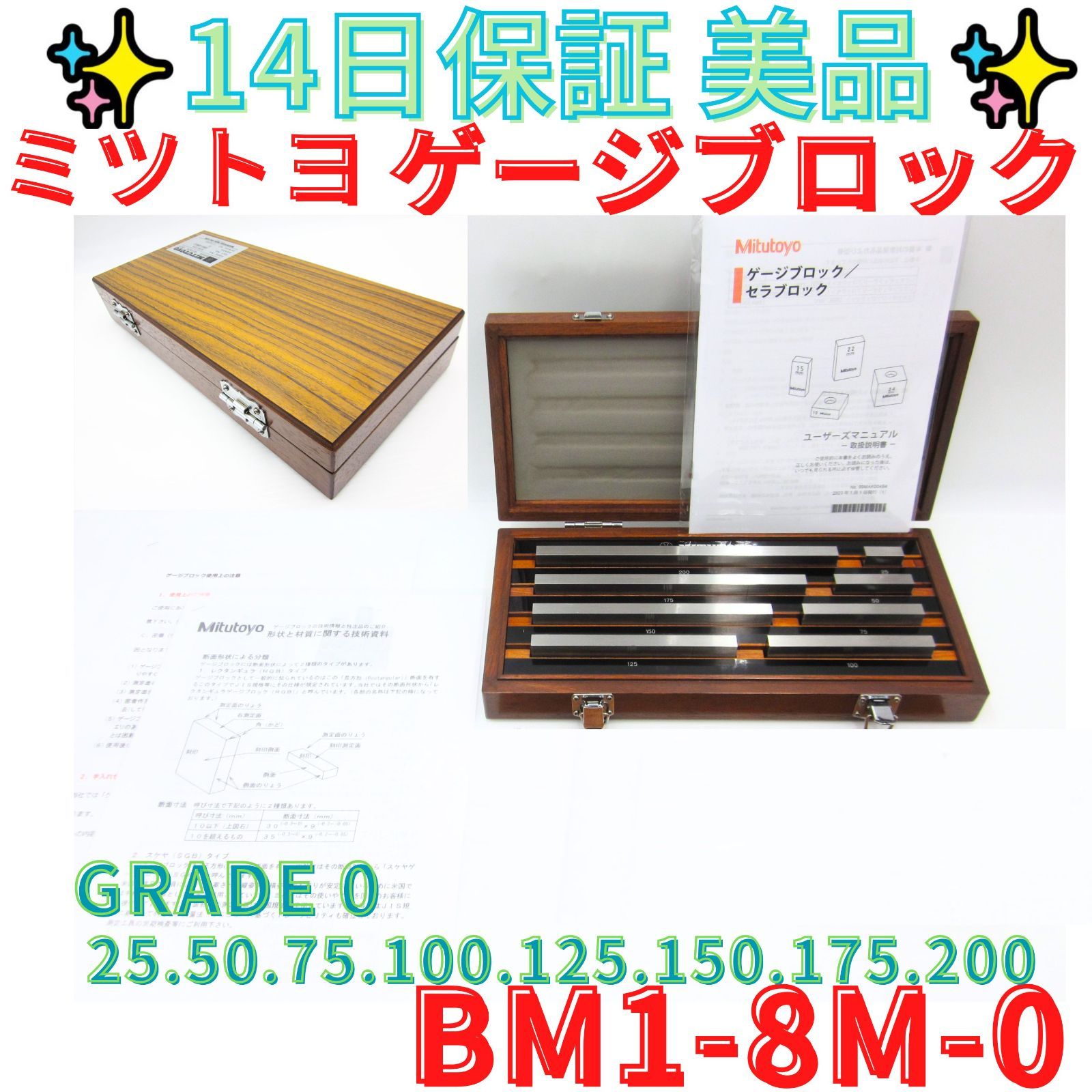 14日保証美品【領収書発行可】ミツトヨ ゲージブロックセット BM1-8M-0 (25mm-200mm) 　Mitutoyo　516-115