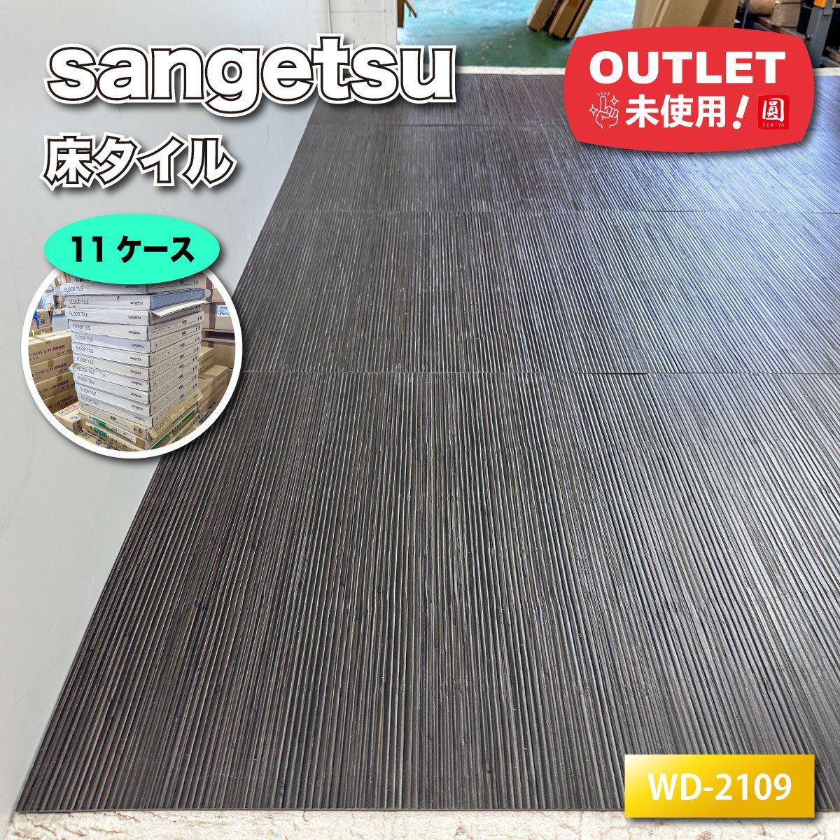 sangetsu＞複層ビニル床タイル（型番：WD-2109）木目調フロアタイル 高 