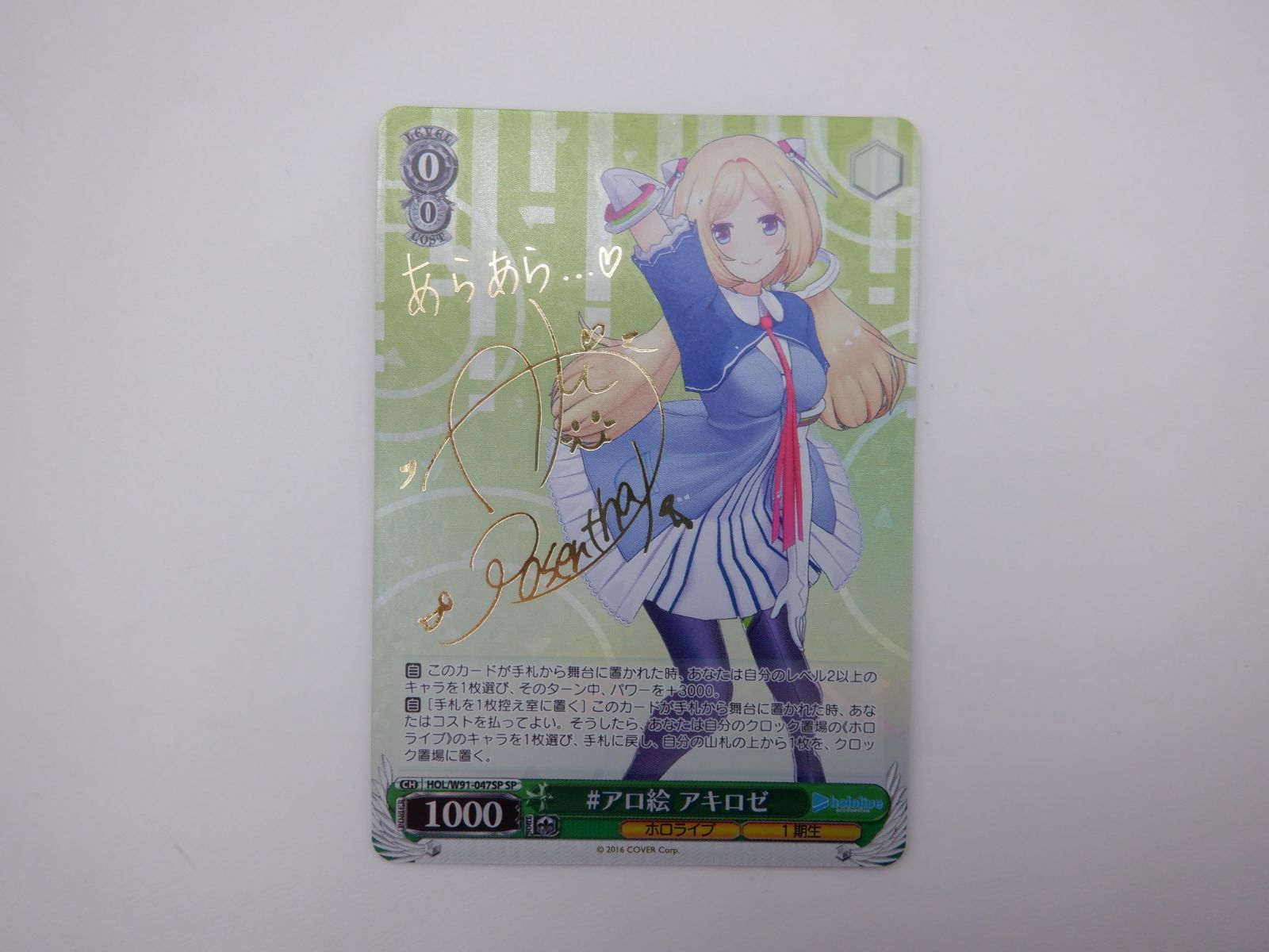 中古品】 ヴァイスシュヴァルツ WS ホロライブ SP ＃アロ絵 アキロゼ 