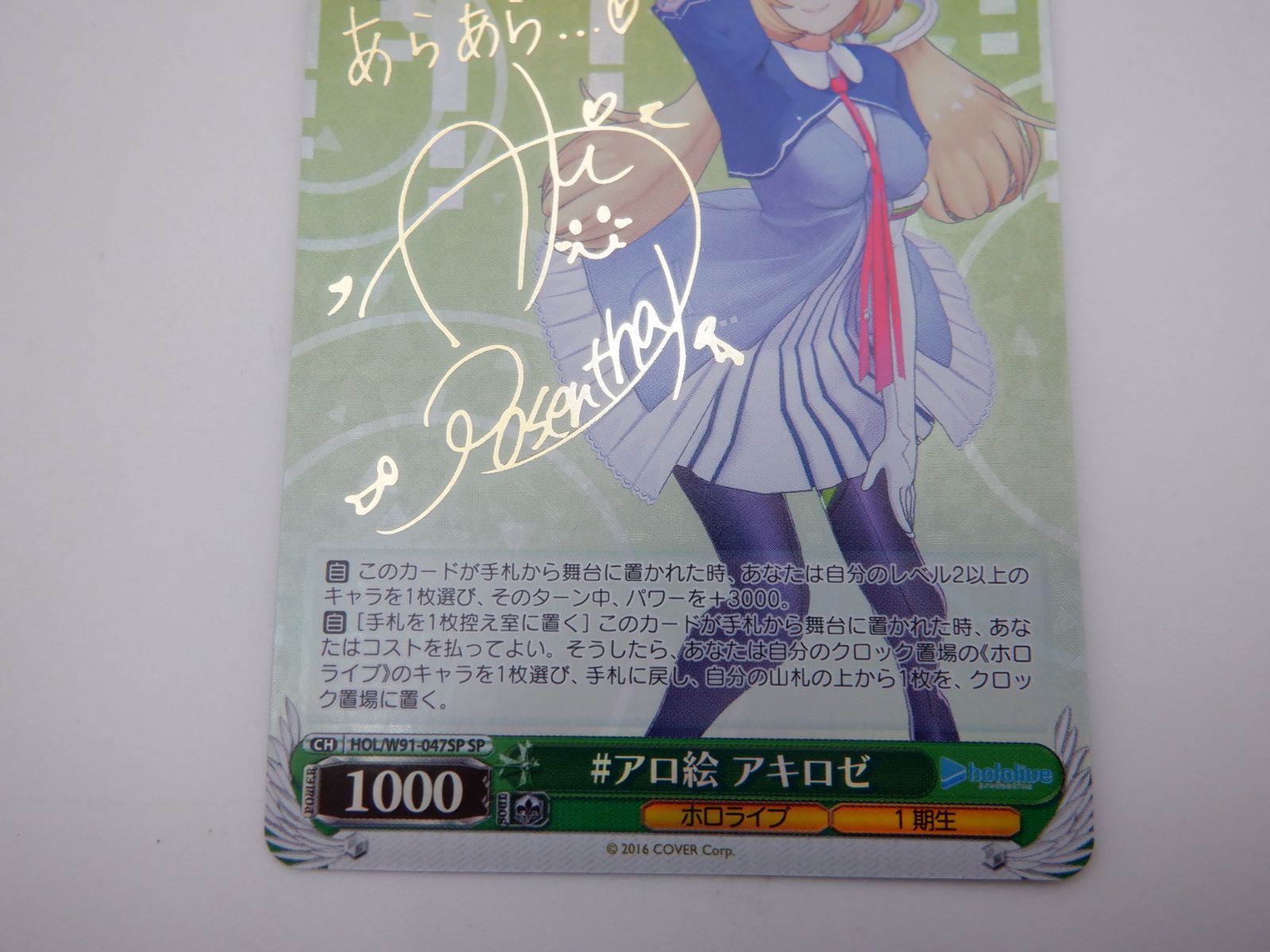 中古品】 ヴァイスシュヴァルツ WS ホロライブ SP ＃アロ絵 アキロゼ