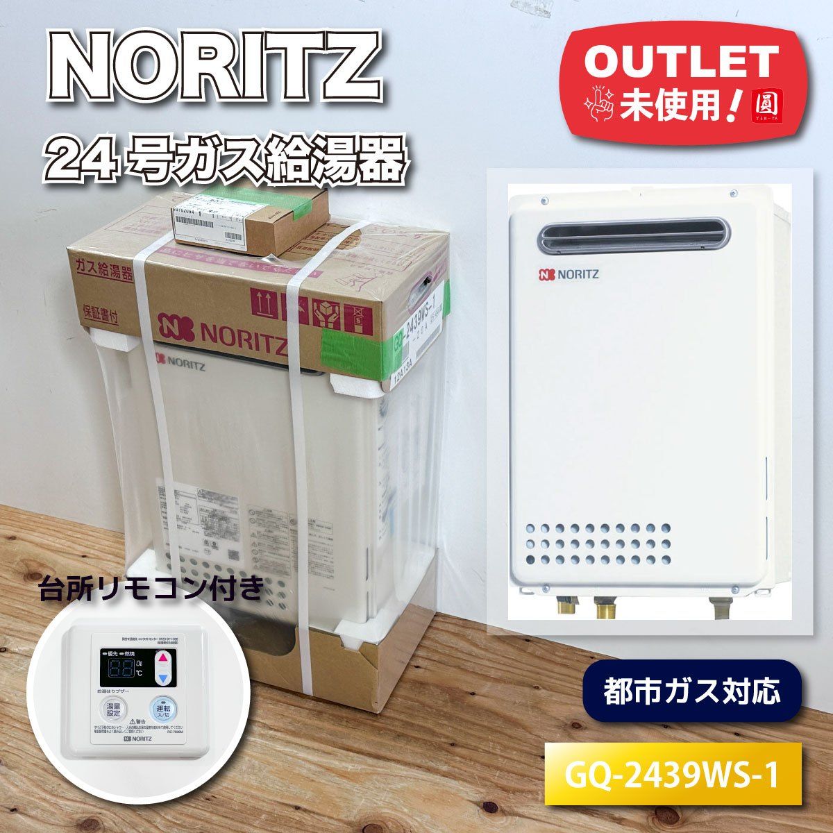 NORITZ＞24号ガス給湯器 都市ガス対応（型番：GQ-2439WS-1）給湯専用 