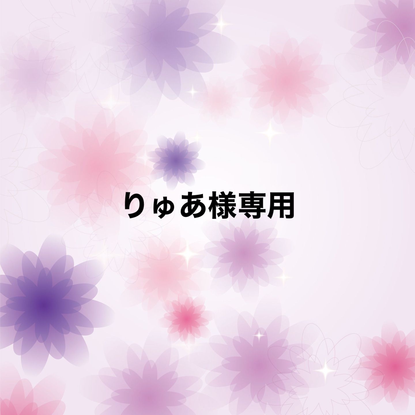 りゅあ様専用 - メルカリ りゅあ様専用 - メルカリ