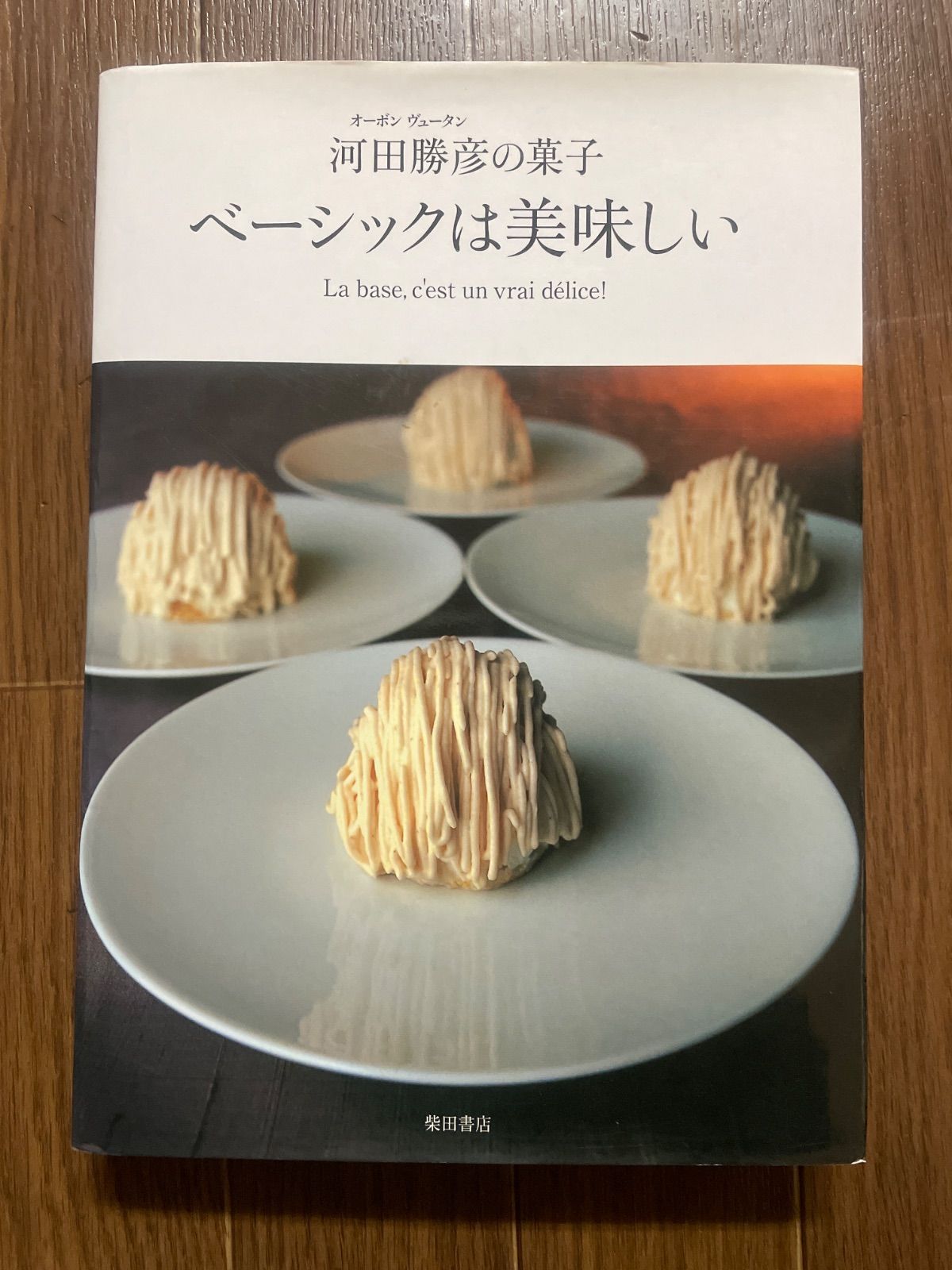 オーボンヴュータン河田勝彦の菓子「ベーシックは美味しい 」柴田書店 ベーシックは美味しい オーボンヴュータン河田勝彦の菓子 中古本・書籍