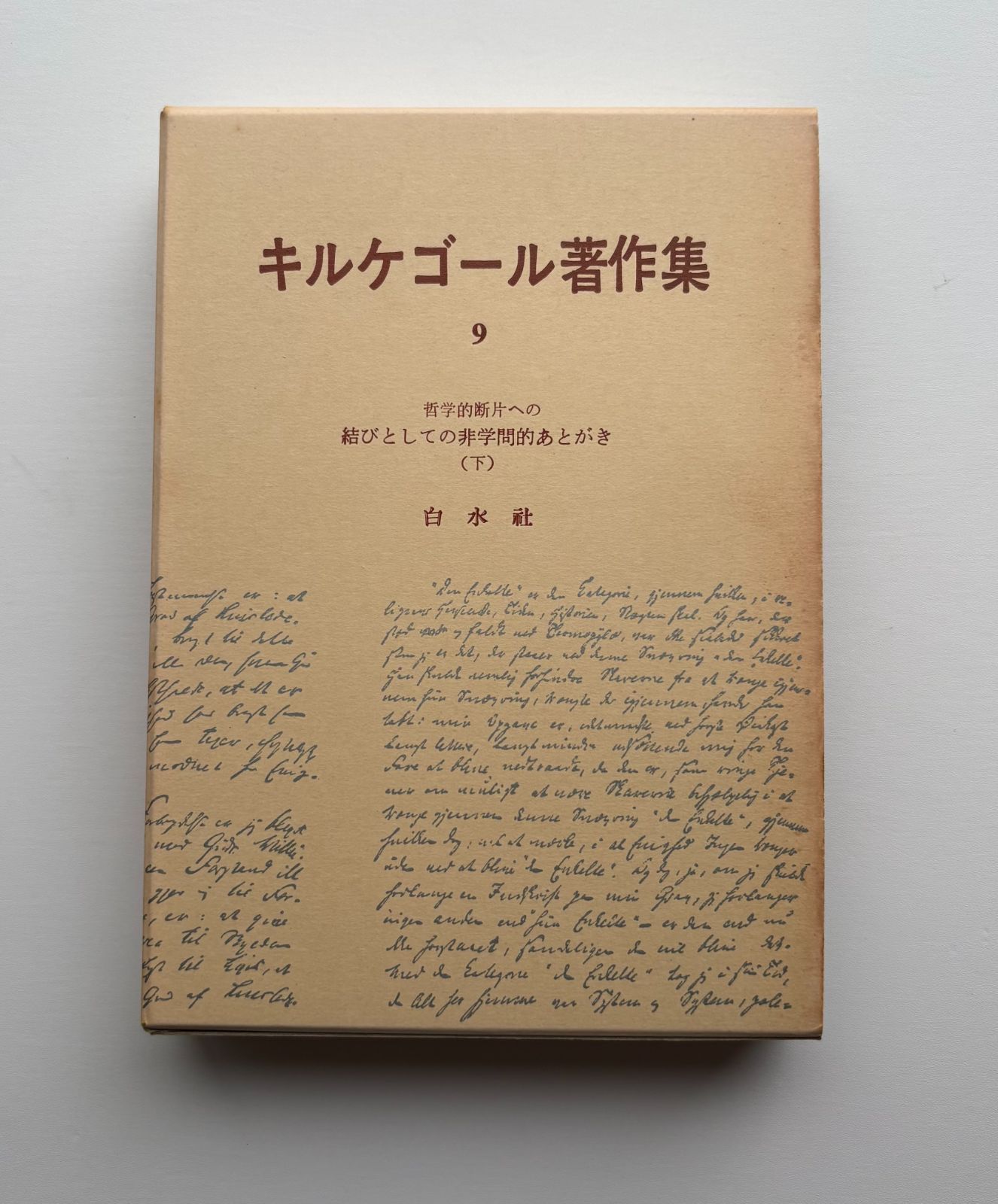 本  キルケゴール著作集 9 &frasl; &frasl; 白水社