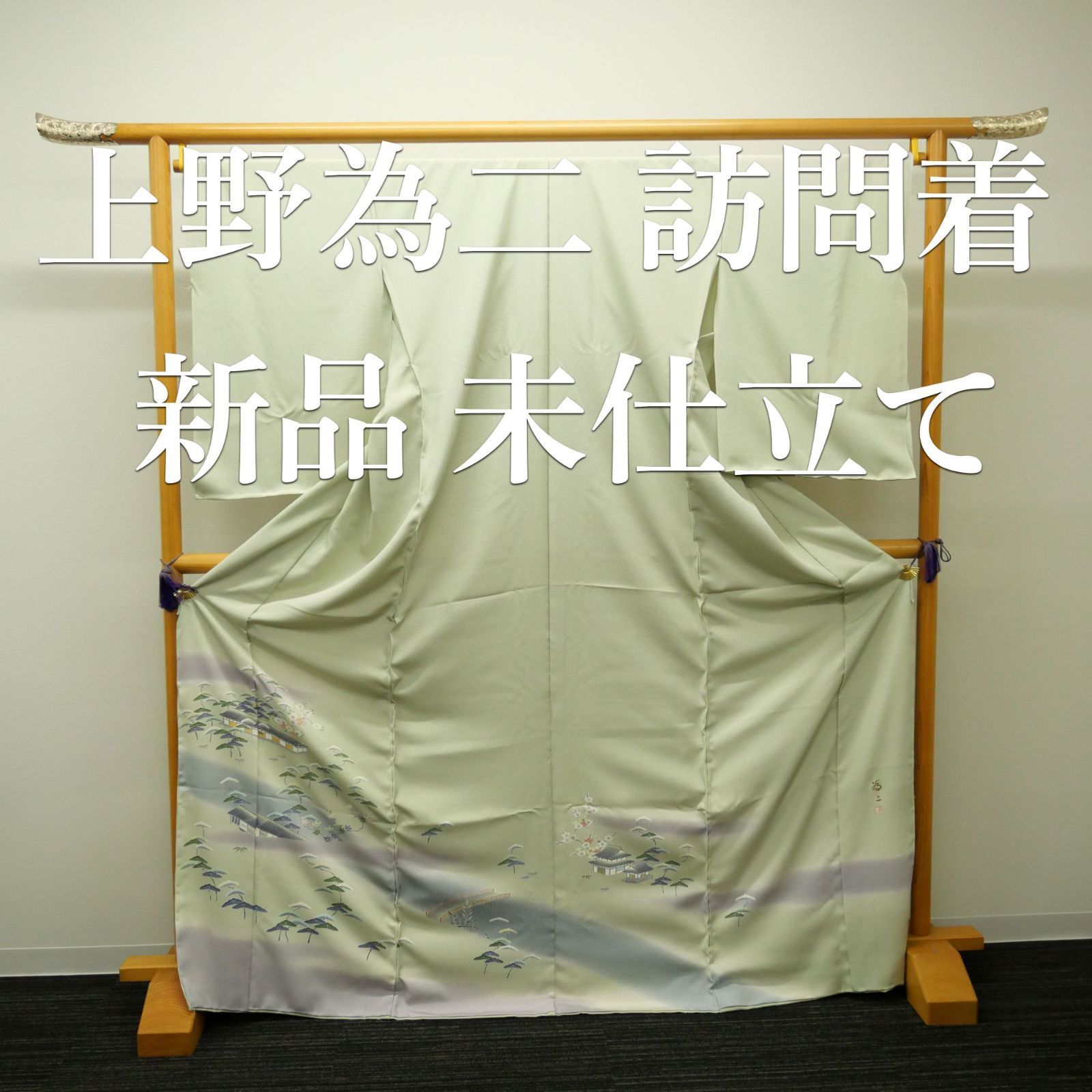 新品・未仕立て】｜名匠【上野為二】｜特選訪問着｜京友禅｜落款あり 