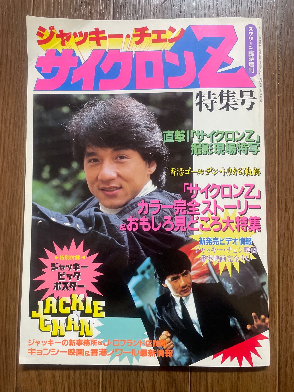 ジャッキー・チェン サイクロンZ特集号 スクリーン臨時増刊 付録ビッグ